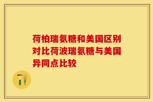 荷柏瑞氨糖和美国区别对比荷波瑞氨糖与美国异同点比较