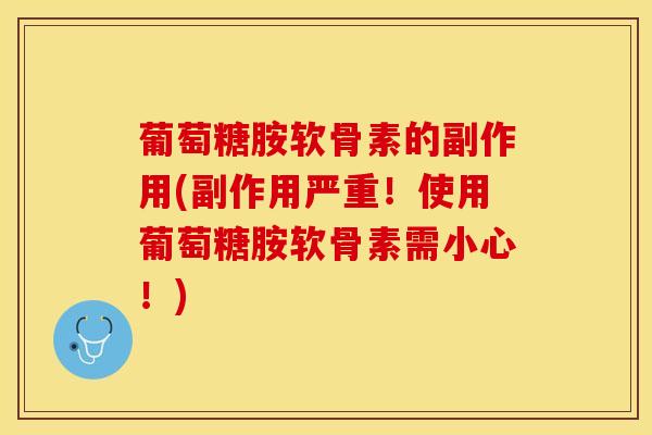 葡萄糖胺软骨素的副作用(副作用严重！使用葡萄糖胺软骨素需小心！)