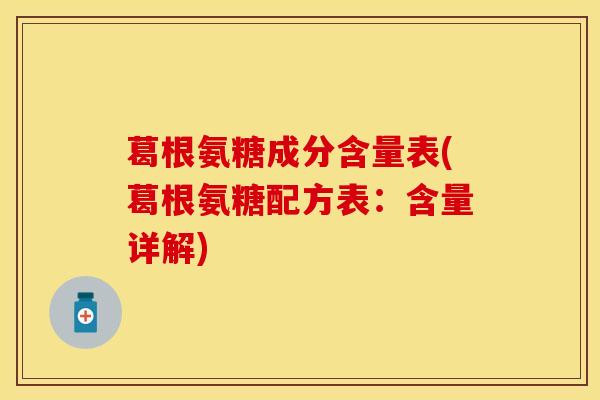 葛根氨糖成分含量表(葛根氨糖配方表：含量详解)