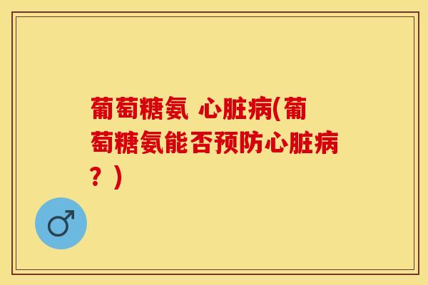 葡萄糖氨 (葡萄糖氨能否?) 葡萄糖氨 (葡萄糖氨能否?)