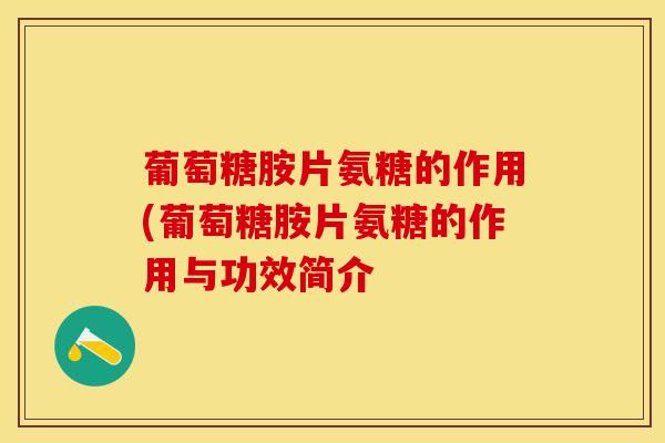 葡萄糖胺片氨糖的作用(葡萄糖胺片氨糖的作用与功效简介
