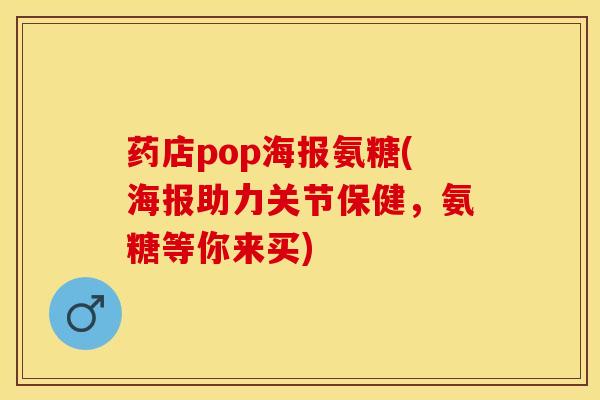 药店pop海报氨糖(海报助力关节保健，氨糖等你来买)