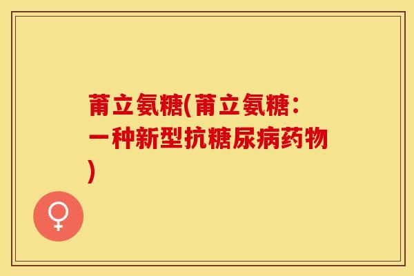 莆立氨糖(莆立氨糖：一种新型抗)