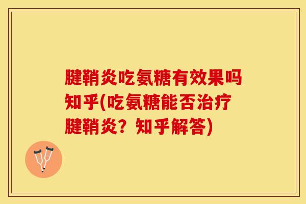 腱鞘炎吃氨糖有效果吗知乎(吃氨糖能否治疗腱鞘炎？知乎解答)