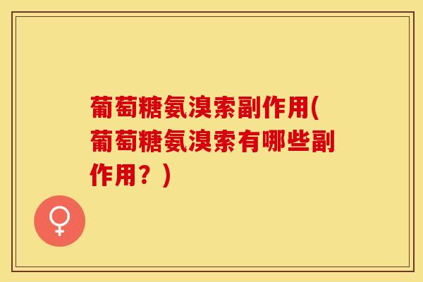 葡萄糖氨溴索副作用(葡萄糖氨溴索有哪些副作用？)