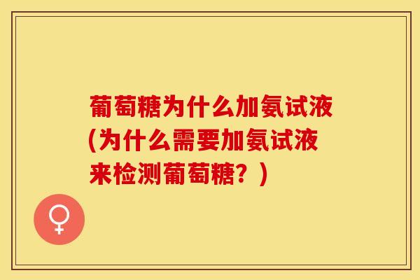 葡萄糖为什么加氨试液(为什么需要加氨试液来检测葡萄糖？)