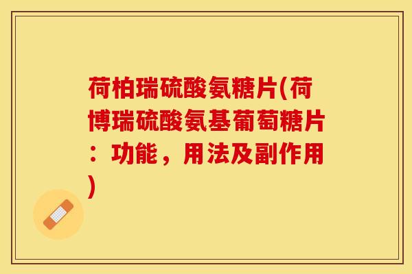 荷柏瑞硫酸氨糖片(荷博瑞硫酸氨基葡萄糖片：功能，用法及副作用)