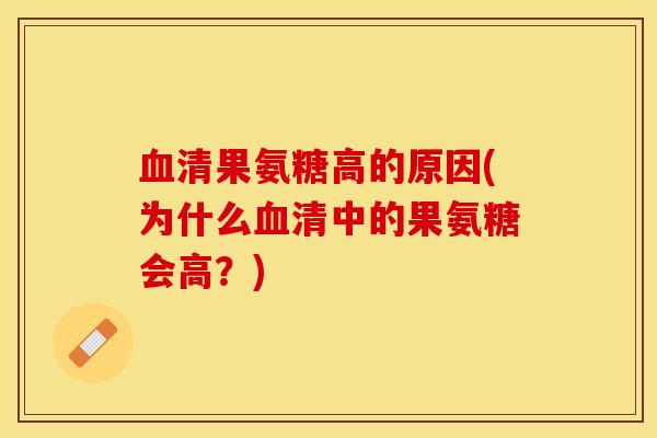 血清果氨糖高的原因(为什么血清中的果氨糖会高？)
