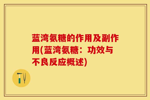 蓝湾氨糖的作用及副作用(蓝湾氨糖：功效与不良反应概述)