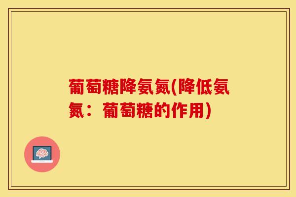 葡萄糖降氨氮(降低氨氮：葡萄糖的作用)