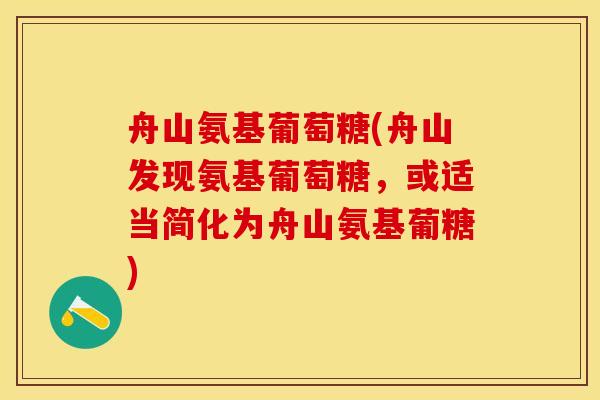 舟山氨基葡萄糖(舟山发现氨基葡萄糖，或适当简化为舟山氨基葡糖)