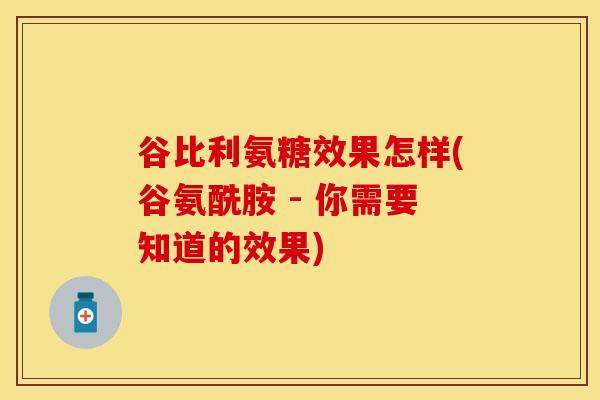 谷比利氨糖效果怎样(谷氨酰胺 - 你需要知道的效果)