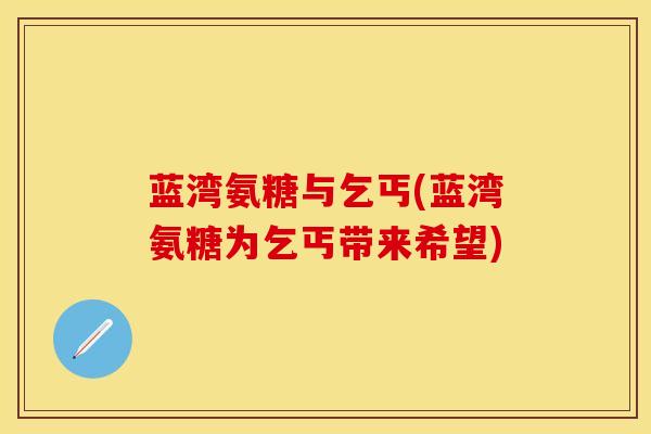 蓝湾氨糖与乞丐(蓝湾氨糖为乞丐带来希望)