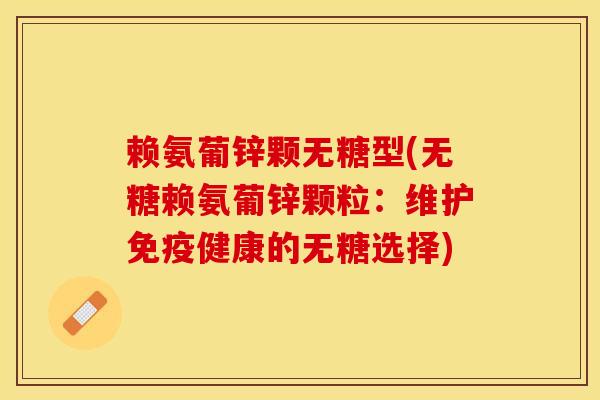 赖氨葡锌颗无糖型(无糖赖氨葡锌颗粒：维护免疫健康的无糖选择)
