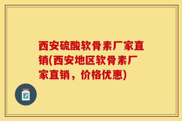 西安硫酸软骨素厂家直销(西安地区软骨素厂家直销，价格优惠)