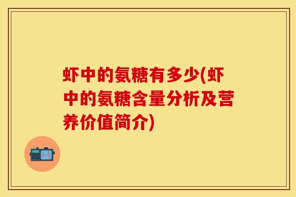 虾中的氨糖有多少(虾中的氨糖含量分析及营养价值简介)