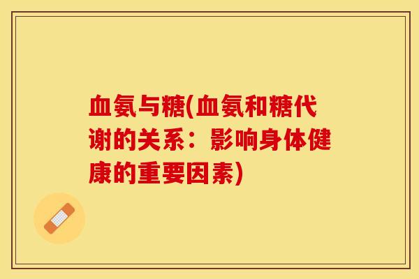 氨与糖(氨和糖代谢的关系:影响身体健康的重要因素) 氨与糖(氨和糖代谢的关系:影响身体健康的重要因素)