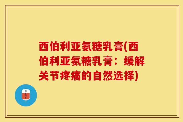 西伯利亚氨糖乳膏(西伯利亚氨糖乳膏：缓解关节疼痛的自然选择)
