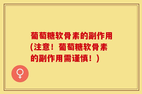 葡萄糖软骨素的副作用(注意!葡萄糖软骨素的副作用需谨慎!) 葡萄糖软骨素的副作用(注意!葡萄糖软骨素的副作用需谨慎!)