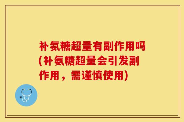 补氨糖超量有副作用吗(补氨糖超量会引发副作用，需谨慎使用)