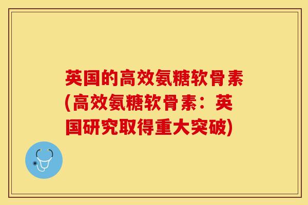 英国的高效氨糖软骨素(高效氨糖软骨素：英国研究取得重大突破)