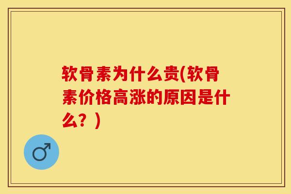 软骨素为什么贵(软骨素价格高涨的原因是什么？)