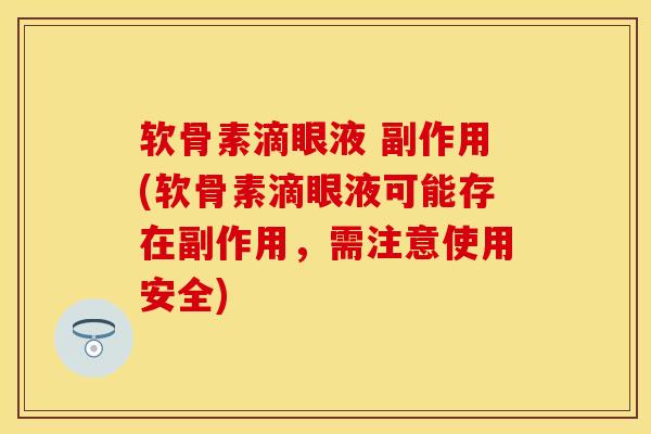 软骨素滴眼液 副作用(软骨素滴眼液可能存在副作用,需注意使用安全) 软骨素滴眼液 副作用(软骨素滴眼液可能存在副作用,需注意使用安全)
