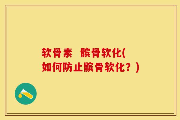 软骨素  髌骨软化(如何防止髌骨软化？)