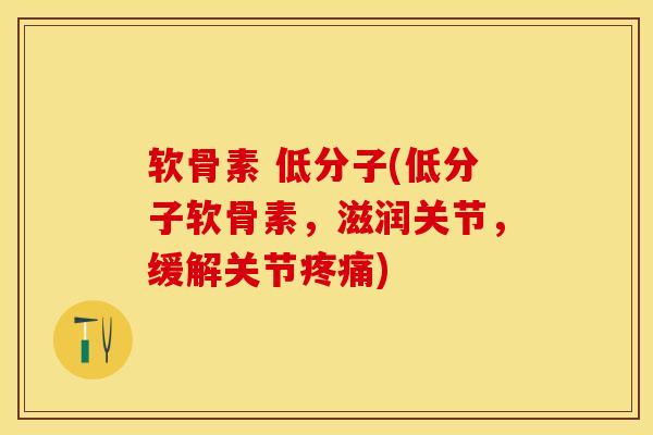 软骨素 低分子(低分子软骨素，滋润关节，缓解关节)