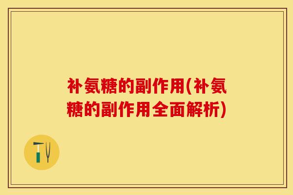 补氨糖的副作用(补氨糖的副作用全面解析)