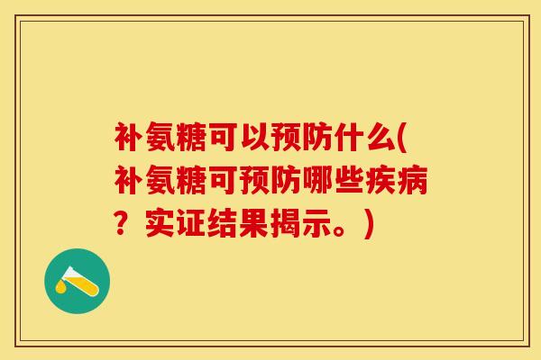 补氨糖可以什么(补氨糖可哪些？实证结果揭示。)