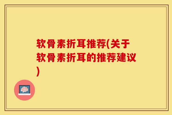 软骨素折耳推荐(关于软骨素折耳的推荐建议)