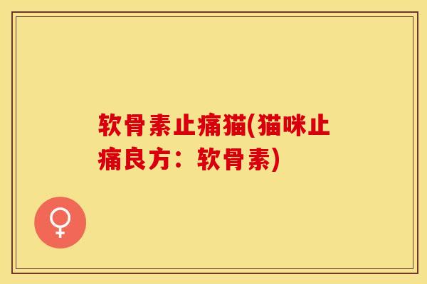 软骨素止痛猫(猫咪止痛良方：软骨素)