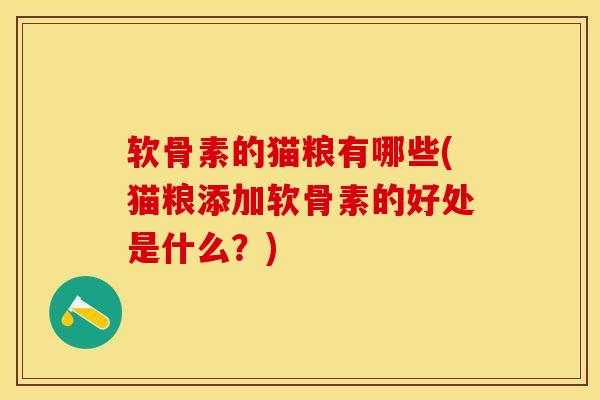 软骨素的猫粮有哪些(猫粮添加软骨素的好处是什么？)
