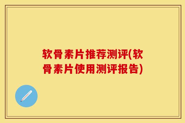 软骨素片推荐测评(软骨素片使用测评报告)