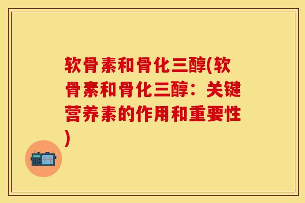 软骨素和骨化三醇(软骨素和骨化三醇：关键营养素的作用和重要性)