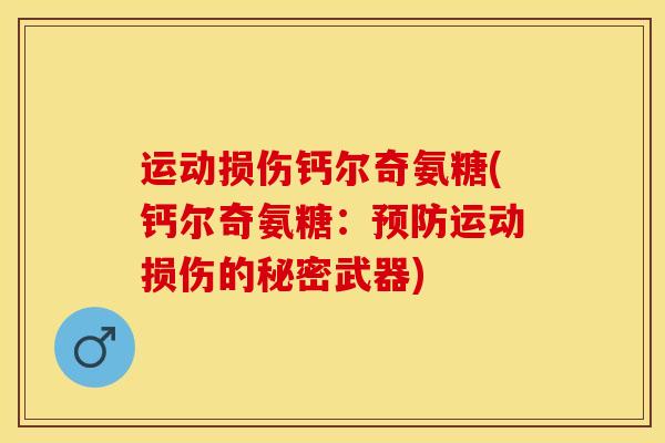 运动损伤钙尔奇氨糖(钙尔奇氨糖：预防运动损伤的秘密武器)