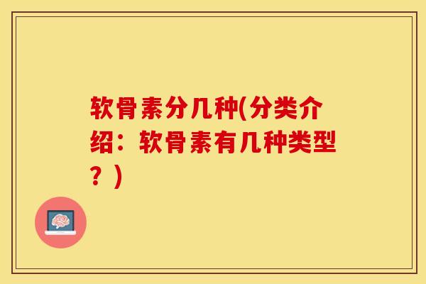 软骨素分几种(分类介绍：软骨素有几种类型？)