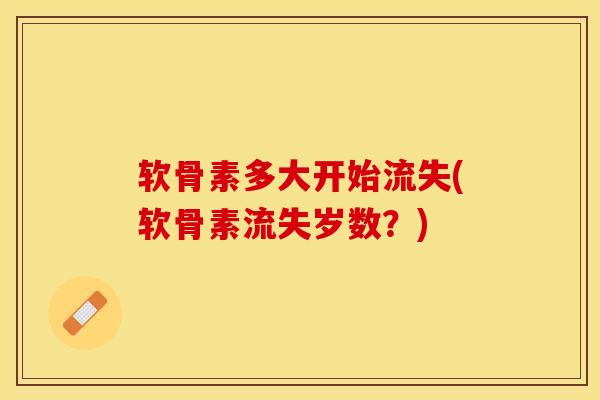 软骨素多大开始流失(软骨素流失岁数？)