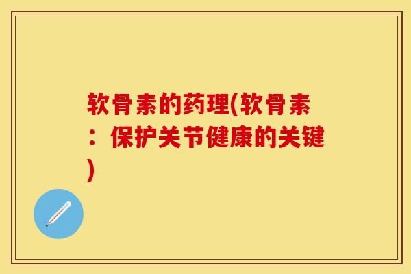 软骨素的药理(软骨素：保护关节健康的关键)