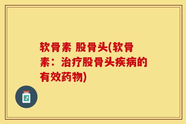 软骨素 股骨头(软骨素:股骨头的有效) 软骨素 股骨头(软骨素:股骨头的有效)