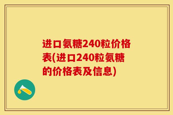 进口氨糖240粒价格表(进口240粒氨糖的价格表及信息)