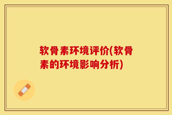 软骨素环境评价(软骨素的环境影响分析)