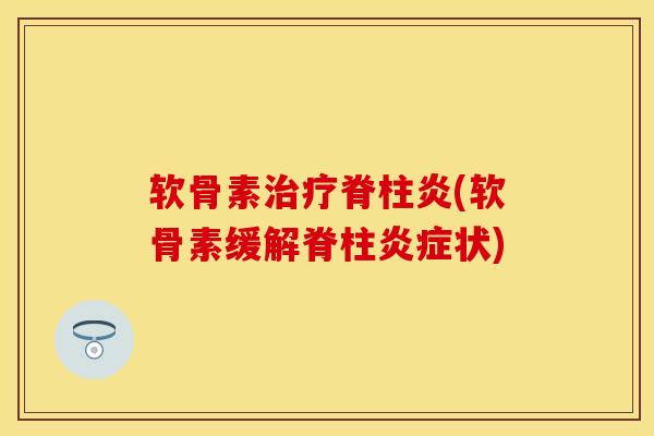软骨素脊柱炎(软骨素缓解脊柱状)