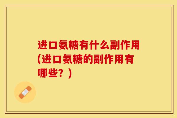 进口氨糖有什么副作用(进口氨糖的副作用有哪些？)