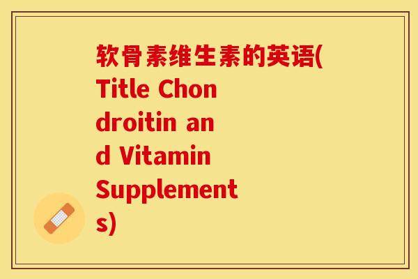 软骨素维生素的英语(Title Chondroitin and Vitamin Supplements)