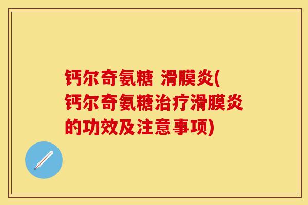 钙尔奇氨糖 (钙尔奇氨糖的功效及注意事项) 钙尔奇氨糖 (钙尔奇氨糖的功效及注意事项)