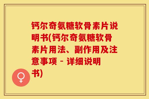 钙尔奇氨糖软骨素片说明书(钙尔奇氨糖软骨素片用法、副作用及注意事项 - 详细说明书)