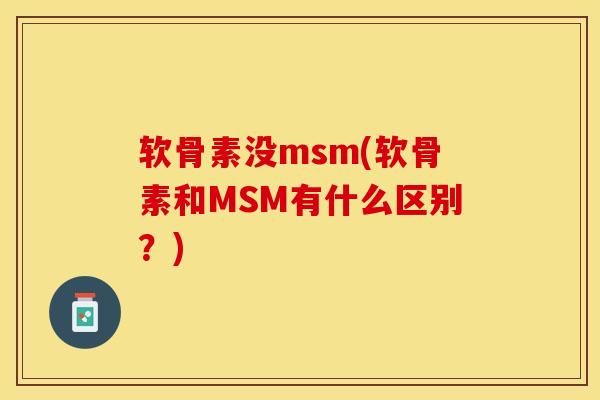 软骨素没msm(软骨素和MSM有什么区别？)
