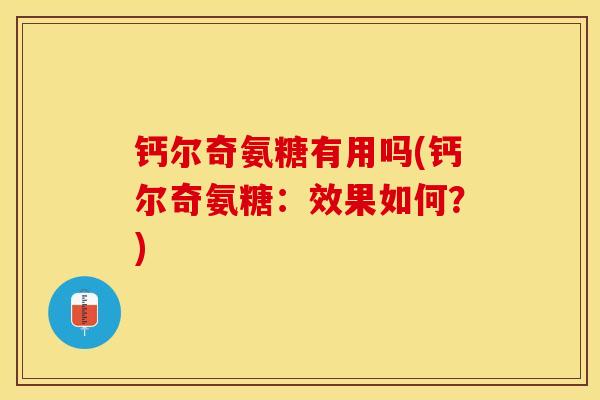 钙尔奇氨糖有用吗(钙尔奇氨糖：效果如何？)